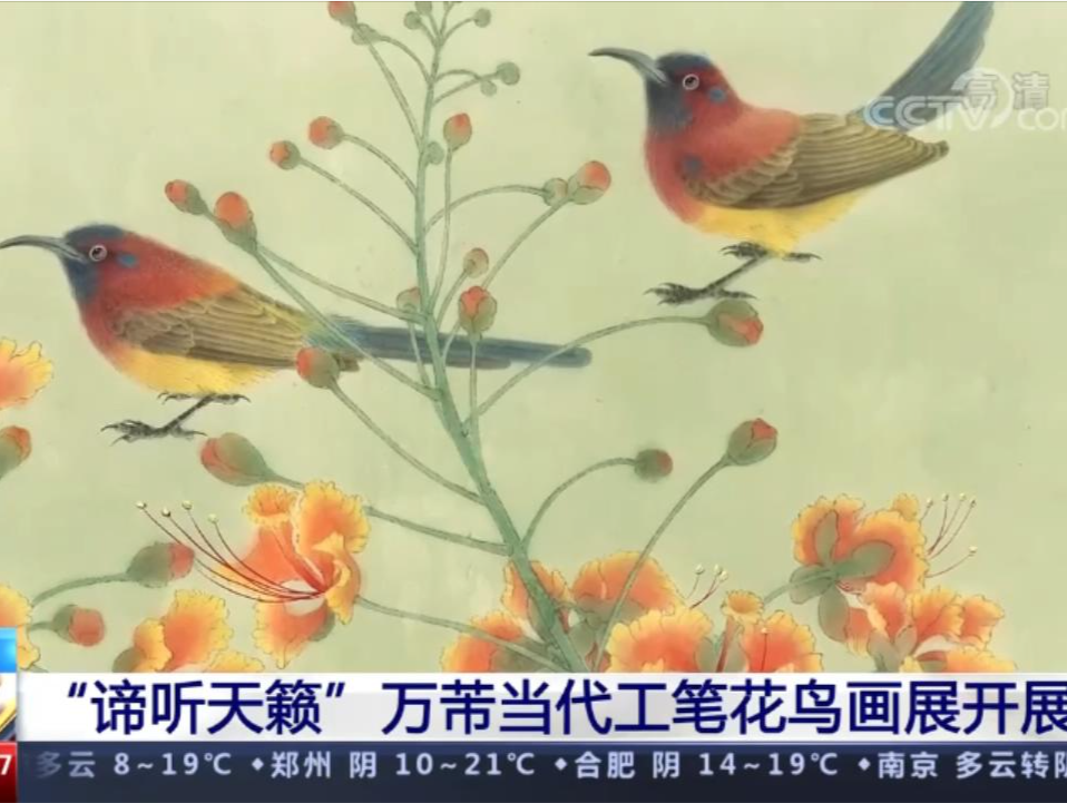 上海“谛听天籁”万芾当代工笔花鸟画展开展 