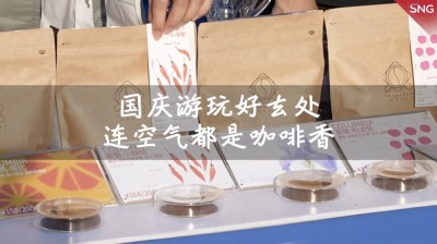 在深圳享受国庆限定咖啡节