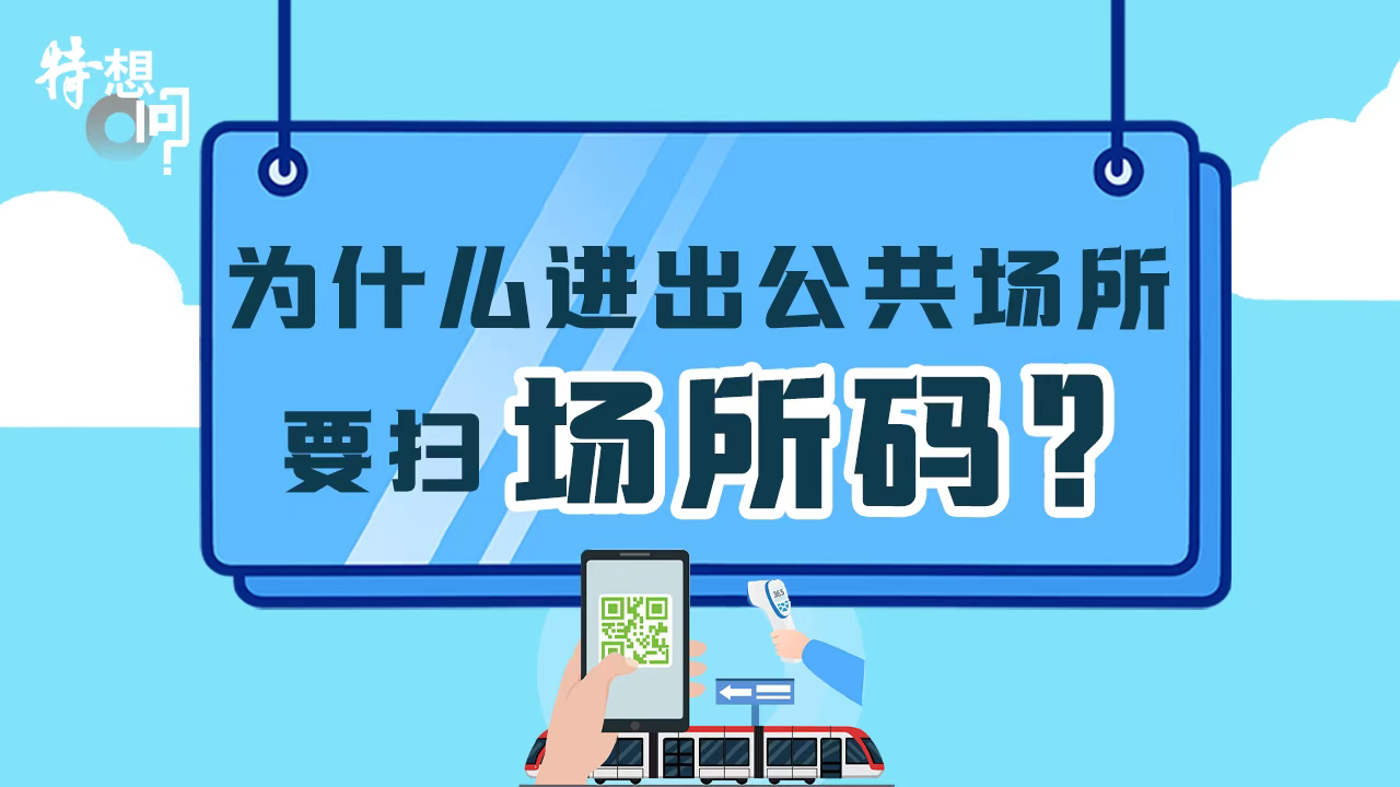 特想问 | 为什么进出公共场所要扫场所码？