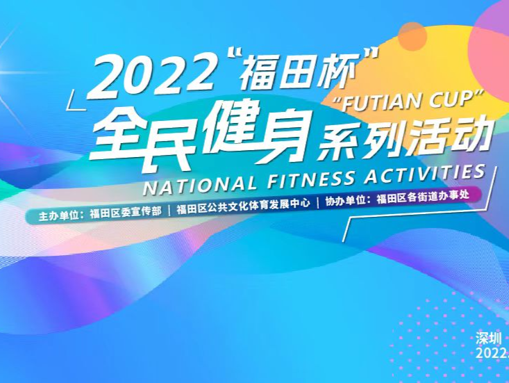 升级新玩法！2022“福田杯”全民健身系列活动开启报名