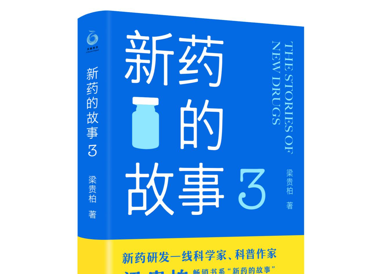 畅销书系“新药的故事”再添力作！《新药的故事3》详解9种新药研发幕后故事