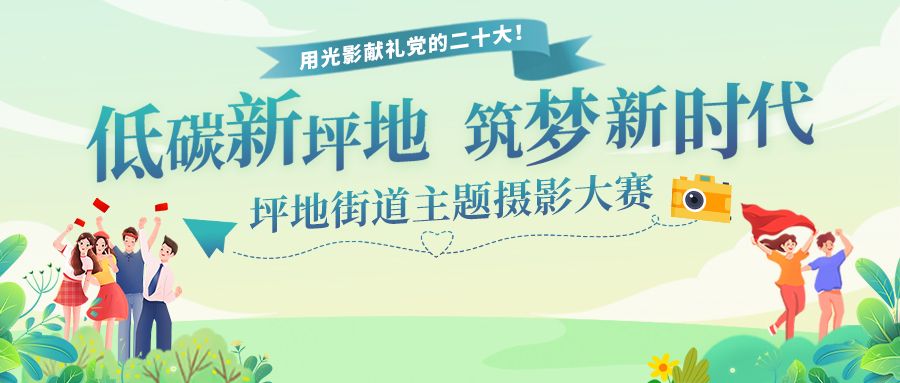 正式出炉！“低碳新坪地 筑梦新时代”摄影大赛获奖名单公布