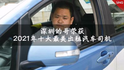 深圳的哥荣获全国“2021年十大最美出租汽车司机”称号