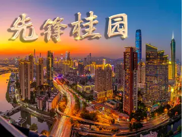 专题 | 先锋桂园