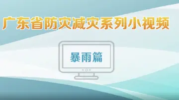 国际防灾减灾日 | 暴雨来了怎么办？这份避险攻略请收好！