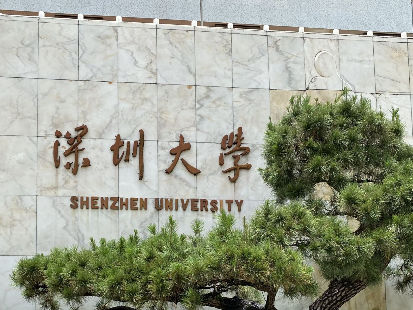 深圳大学与市妇联合作共建家庭教育研究院揭牌