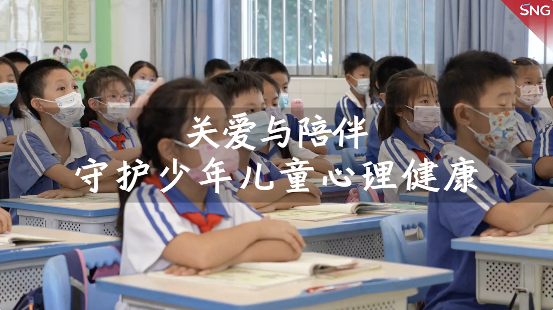 关注预防低龄化心理健康问题 专家建议给予孩子更多陪伴