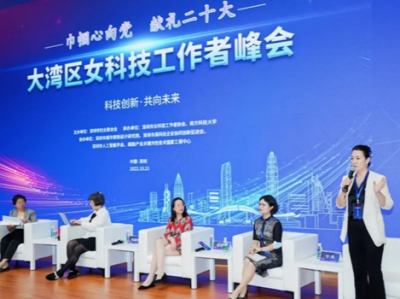首届大湾区女科技工作者峰会在深圳举办