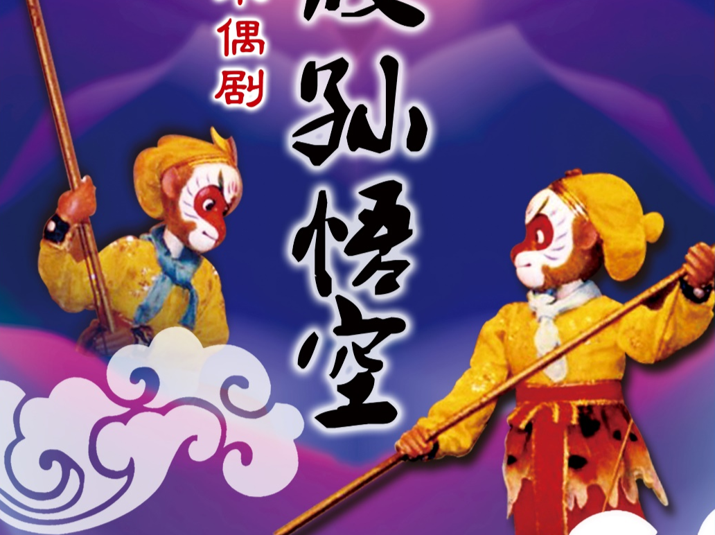 11月1—2日，坪山大剧院将上演大型神话木偶剧《真假孙悟空》