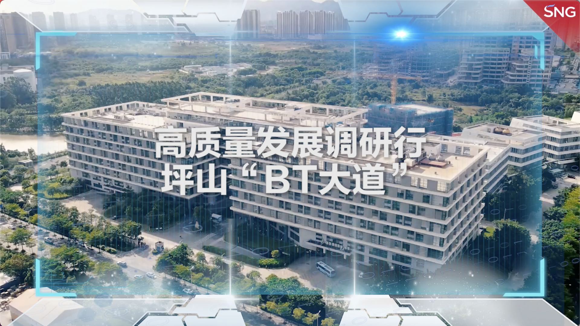 高质量发展调研行之坪山“BT大道”