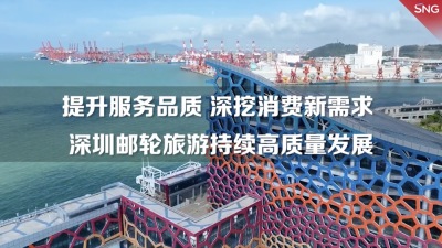 深圳邮轮旅游持续高质量发展