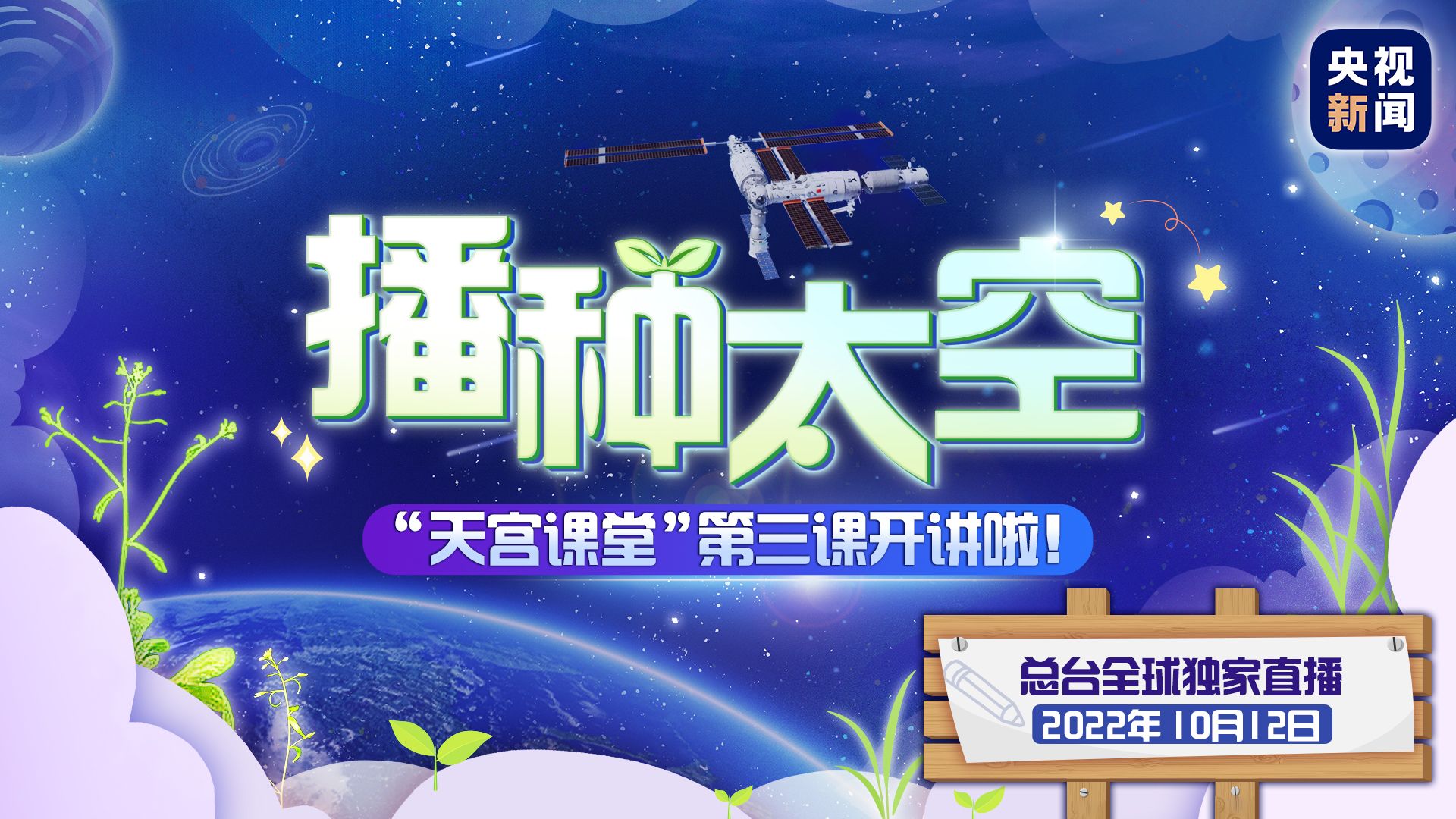 直播回顾｜播种太空 “天宫课堂”第三课开讲啦！