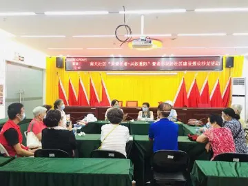 老年友好社区如何建老年人说了算！南天社区组织长者建言献策