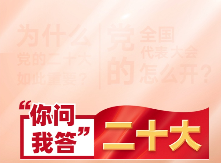 你问我答·二十大 | 党的二十大代表是如何产生的？