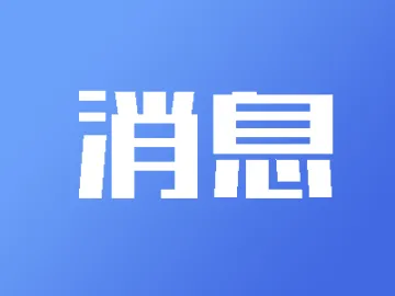 桂园街道老围社区团委荣获“罗湖区五四红旗团委”称号