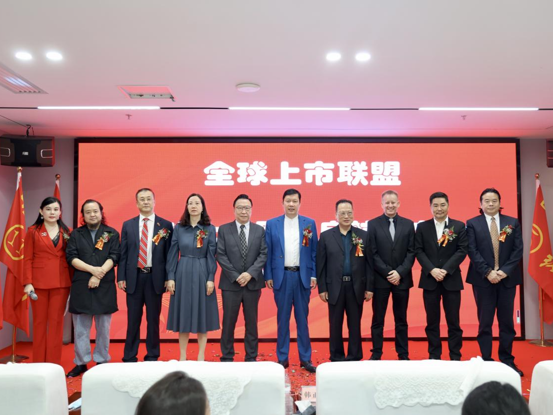 全球上市联盟启航发布会举行，助力民营企业高质量发展