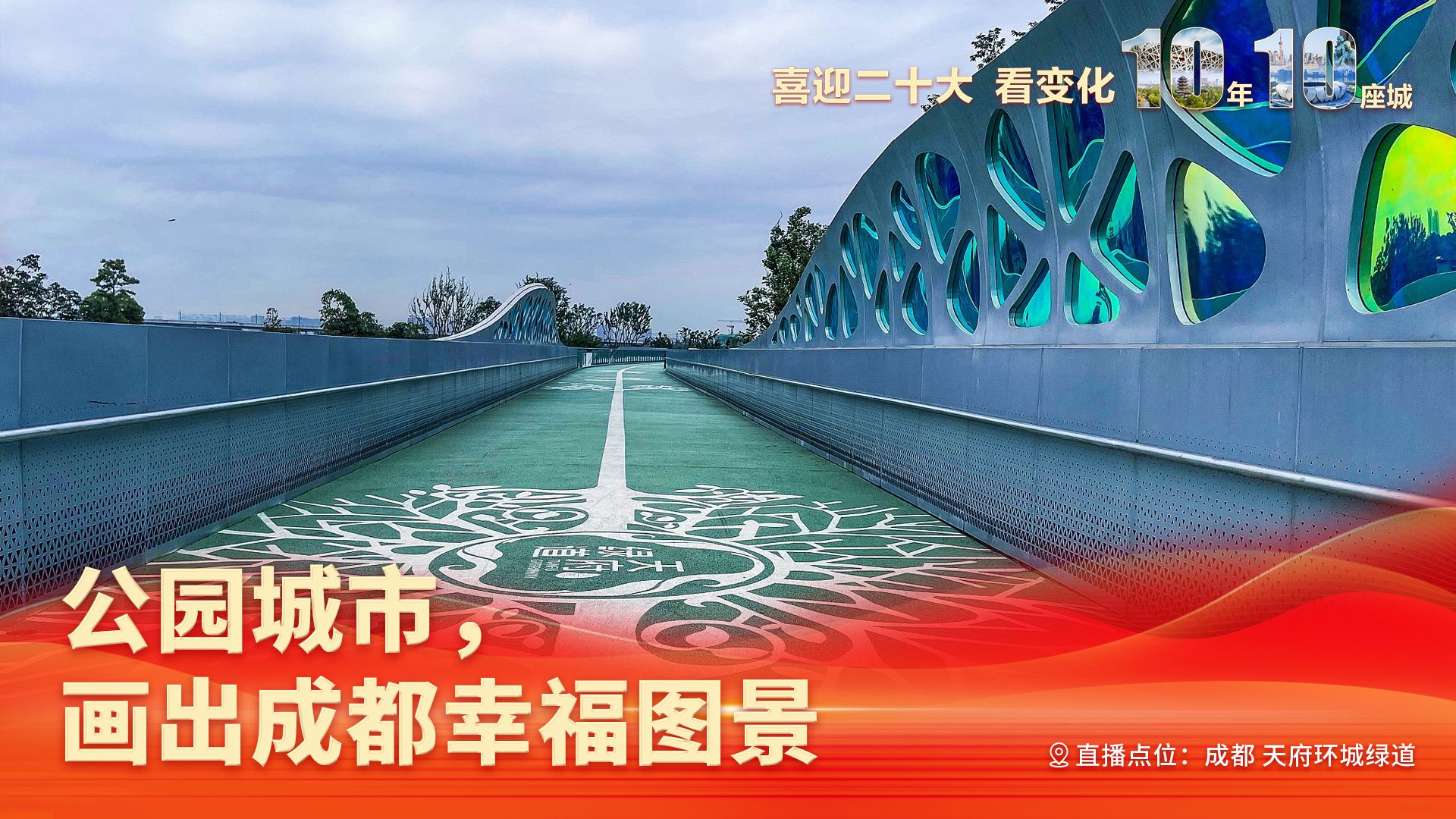 看变化，10年10座城｜公园城市画出成都幸福图景