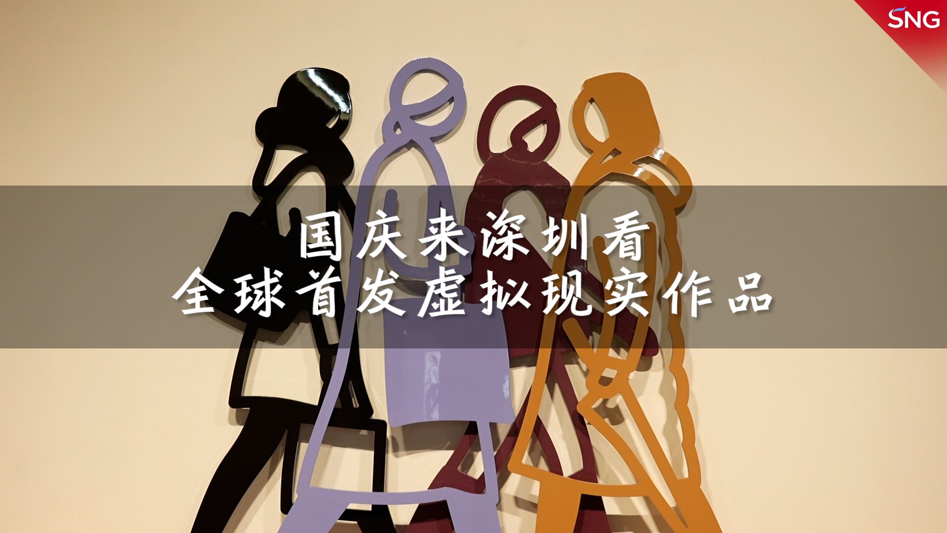 国庆来深圳看全球首发虚拟现实作品