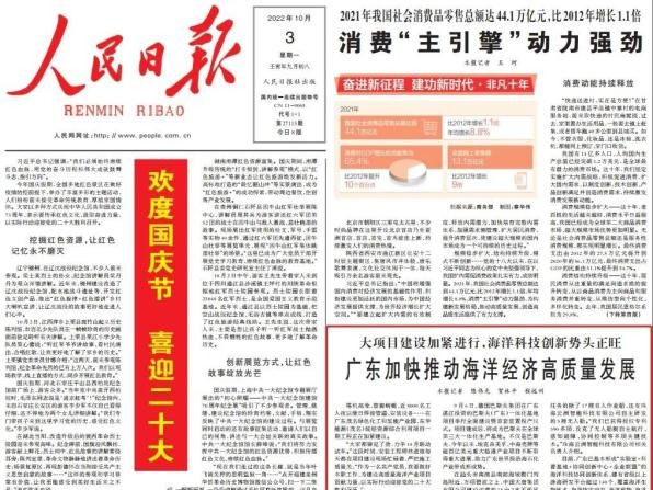 人民日报头版：广东加快推动海洋经济高质量发展