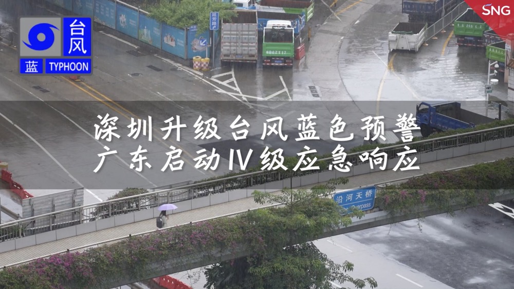 深圳全市进入台风戒备状态