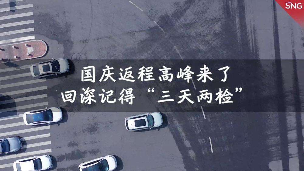 返程高峰来了！回深记得“三天两检”