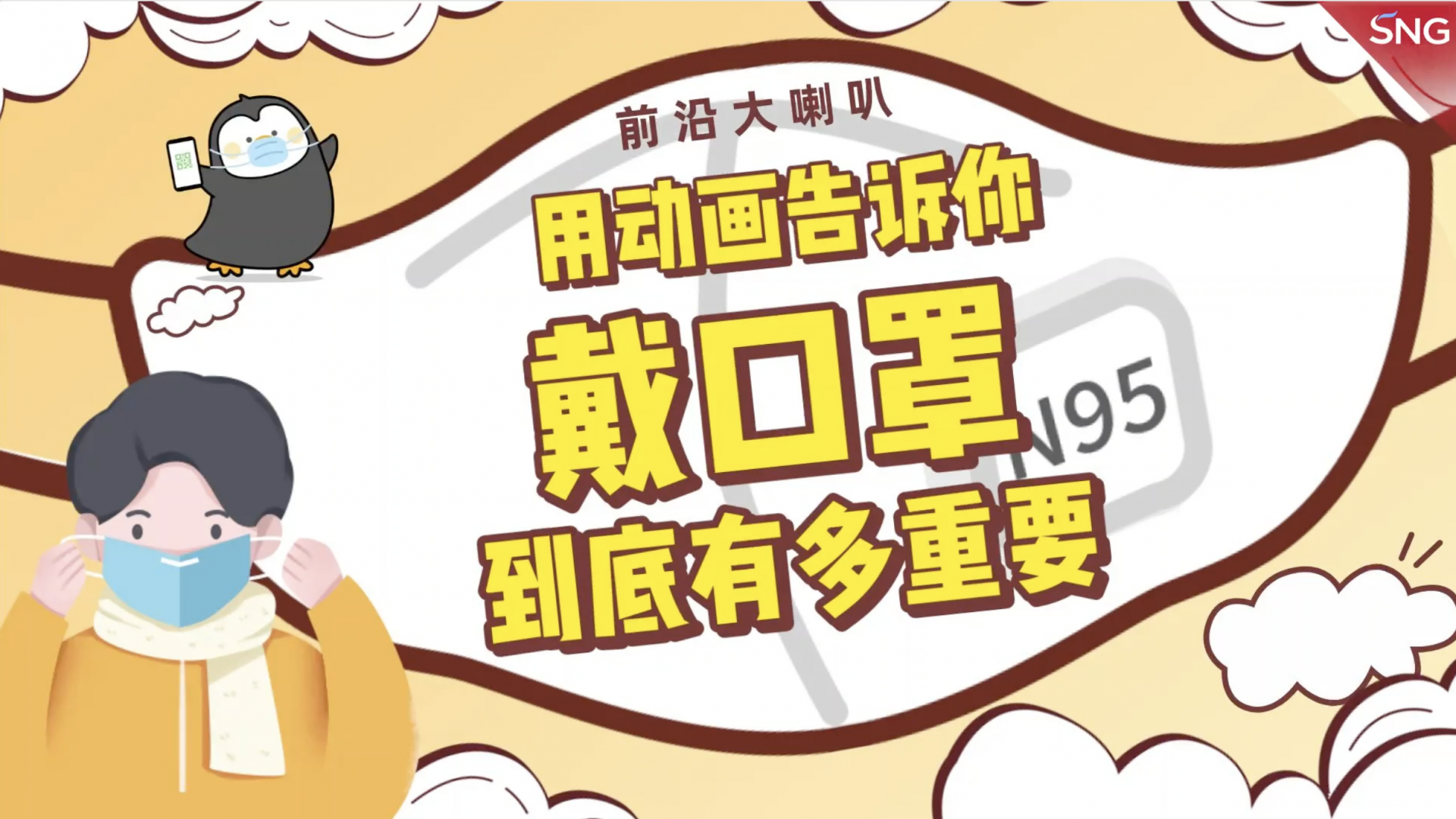 用动画告诉你戴口罩到底有多重要