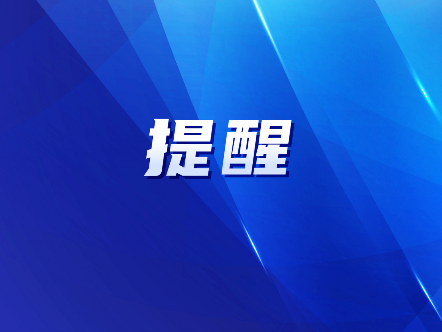 提醒！请乘坐过这两趟公交的居民尽快报备