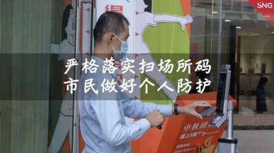 深圳严格落实扫场所码 市民做好个人防护