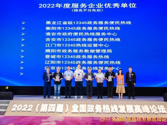 黑龙江省12345热线获全国2022年度“服务企业优秀单位奖”