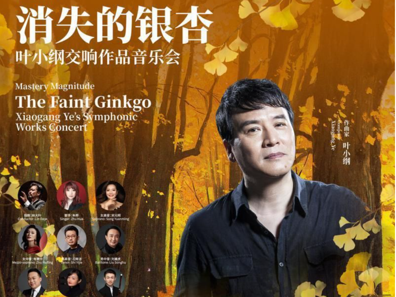 “消失的银杏”——深圳交响乐团举办叶小纲作品专场音乐会