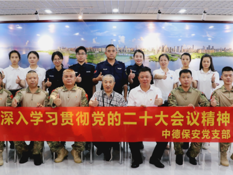 中德保安公司组织开展“深入学习贯彻党的二十大精神”讲座