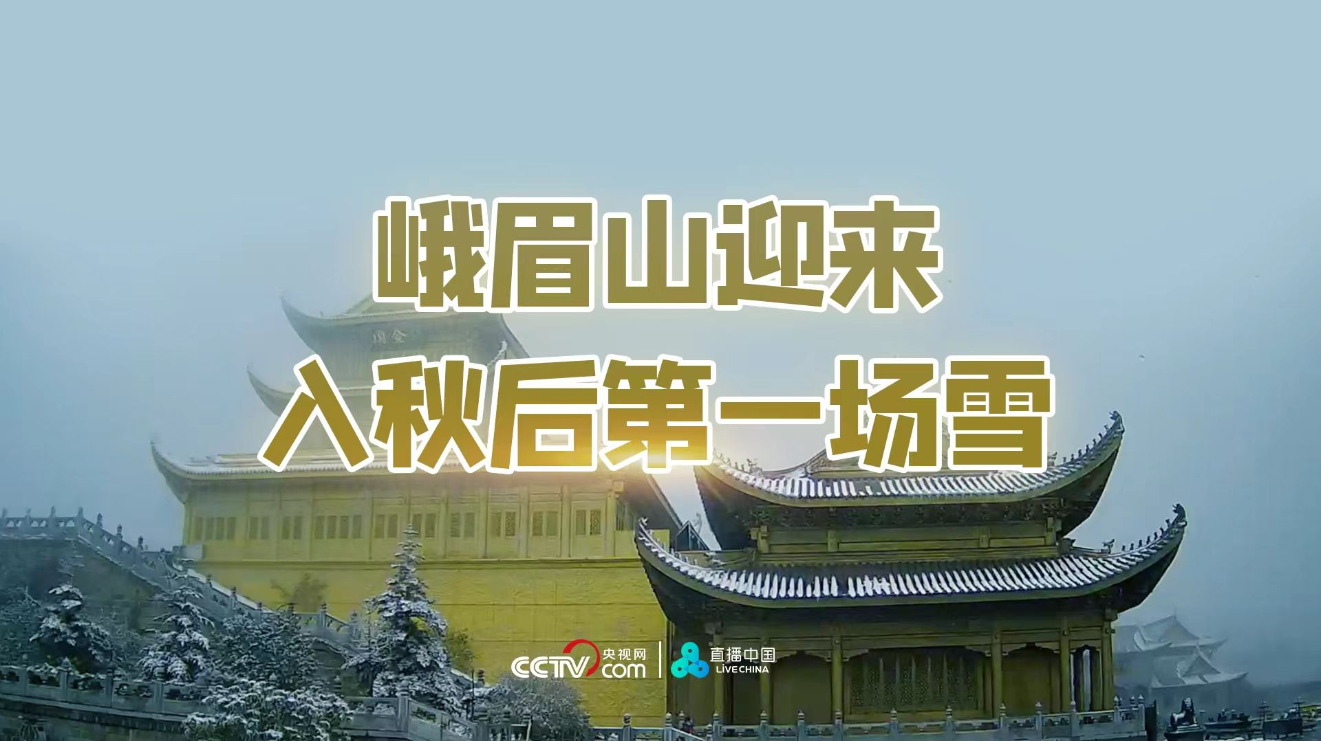 直播回顾｜峨眉山迎来入秋后第一场雪
