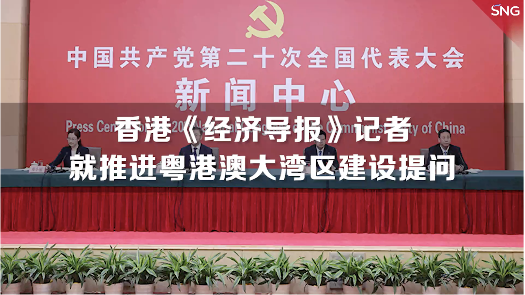香港《经济导报》记者在二十大新闻中心首场记者招待会上就推进粤港澳大湾区建设提问