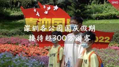 国庆假期 深圳各公园接待游客超300万人次