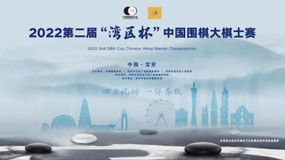 2022第二届“湾区杯”中国围棋大棋士赛即将开赛