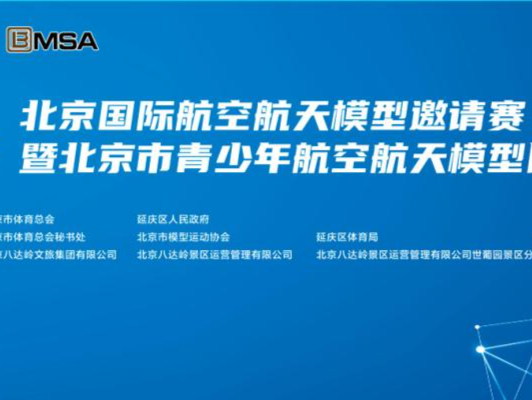 2022年北京国际航空航天模型邀请赛即将举办