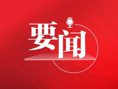 中共广东省委、广东省人民政府发表春节慰问信