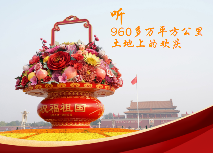 听，960多万平方公里土地上的欢庆