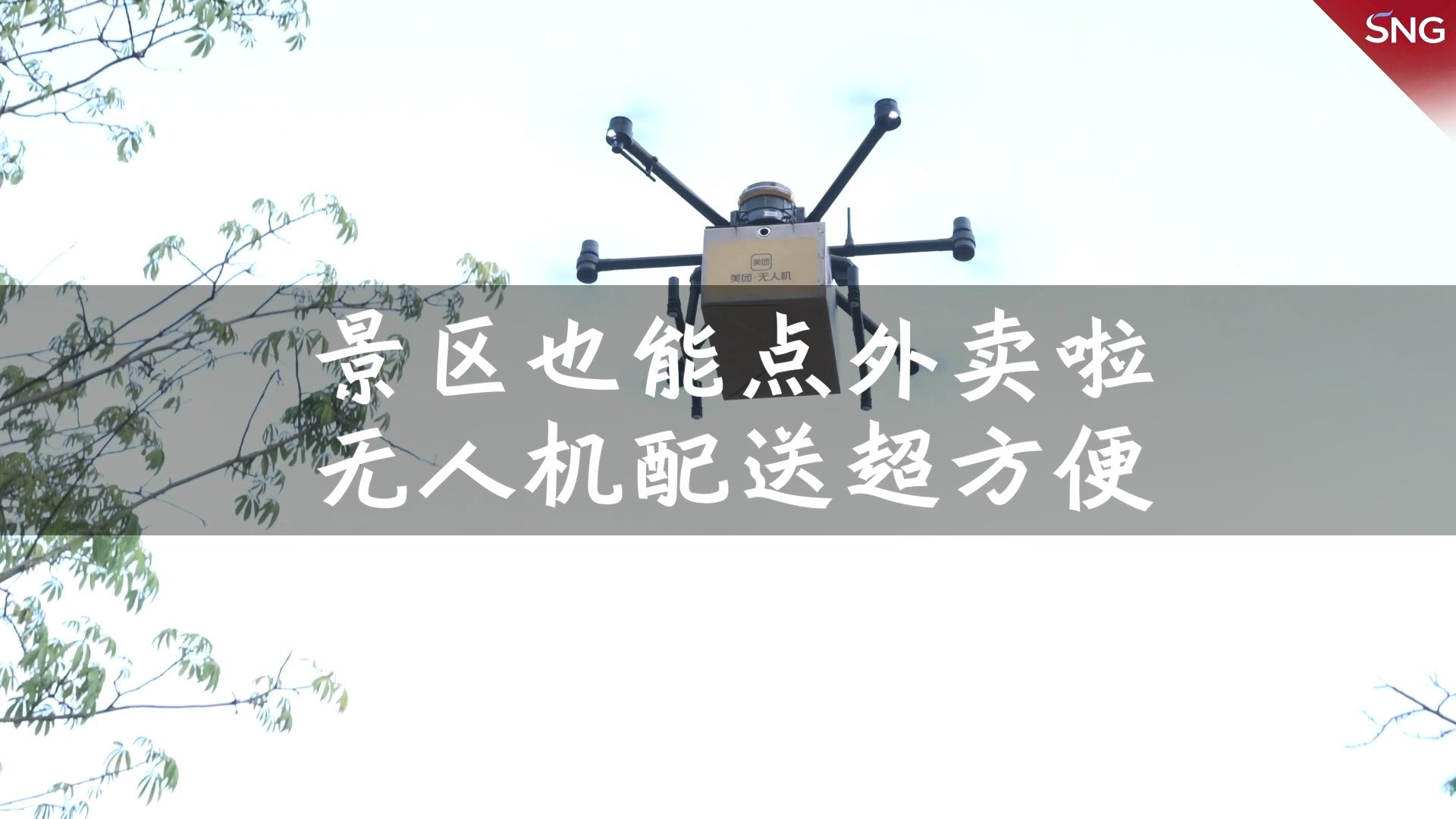 深圳人的外卖可以飞进景区啦