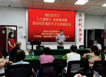 浓浓敬老情！园东社区开展重阳节文化讲座