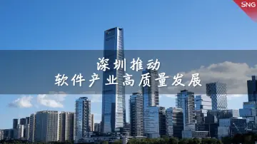 推动深圳软件产业高质量发展 打造“国际软件名城”
