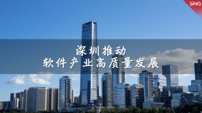推动深圳软件产业高质量发展 打造“国际软件名城”