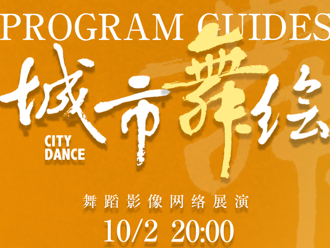黑龙江“城市舞绘”今晚20时亮相！快来围观节目单→