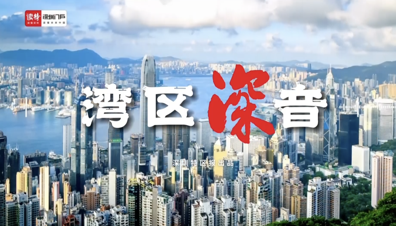 湾区深音｜以中国式现代化全面推进中华民族伟大复兴