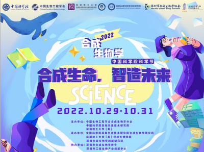 首届“中国科学院科学节·2022”合成生物学主题科普活动即将开启