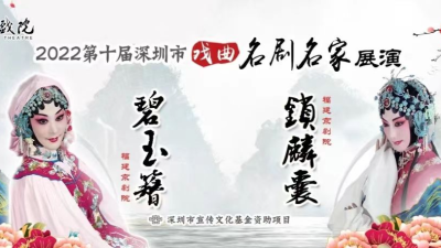 第十届深圳市戏曲名剧名家展演11月开幕