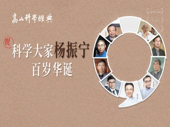 杨振宁迎来百岁生日 众多大咖分享科学泰斗传奇人生