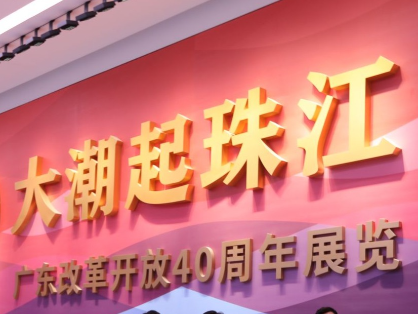 “大潮起珠江——广东改革开放40周年展览”开展4年反响热烈