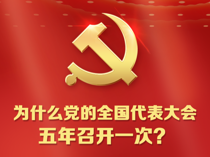 为什么党的全国代表大会五年召开一次？