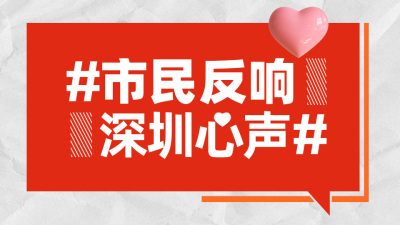 深圳市民热情“点赞”党的二十大，还有这些反响和心声……
